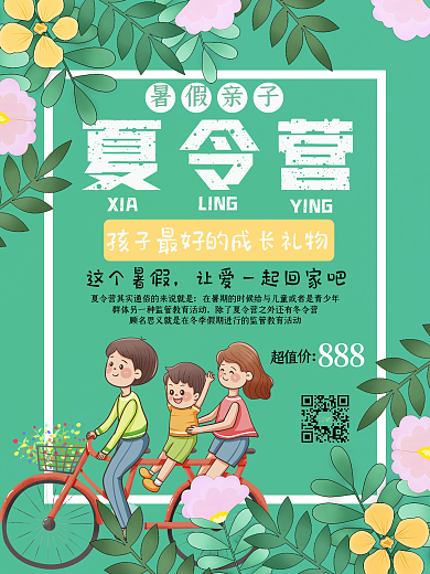 夏日小清新夏令营亲子游海报