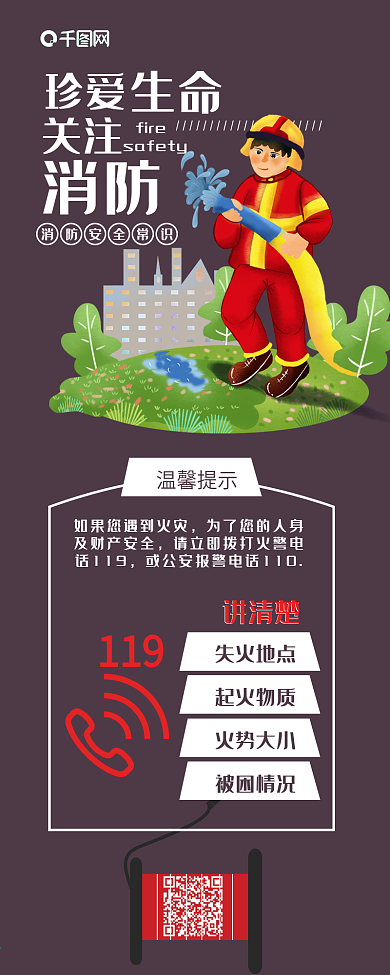 珍爱生命关注消防信息长图