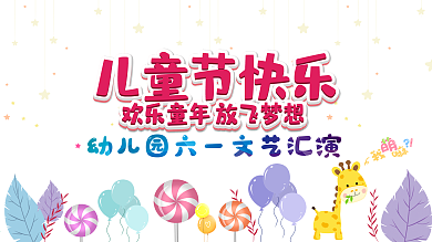 六一儿童节背景板