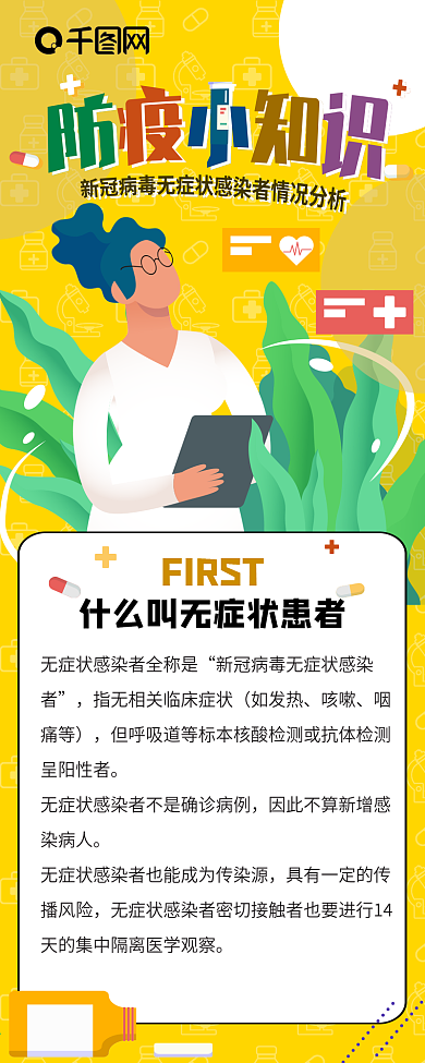 原创新冠病毒防疫知识无症状感染者信息长图