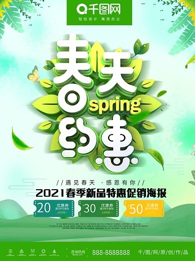 2019春天约惠绿色清新海报设计