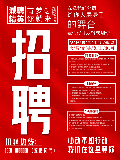 红色简约大气招聘海报设计