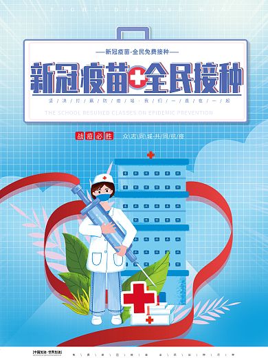新型冠状病毒疫苗全民免费接种宣传公益海报