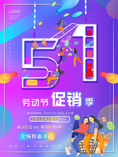 五一商场购物电商促销海报背景创意字体设计