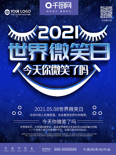 2019世界微笑日公益海报