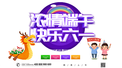 紫色卡通可爱立体字端午六一节日展板