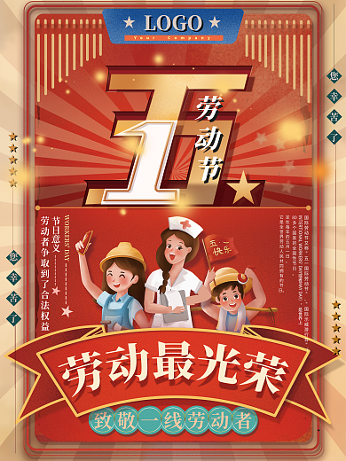 复古插画风五一劳动光荣海报