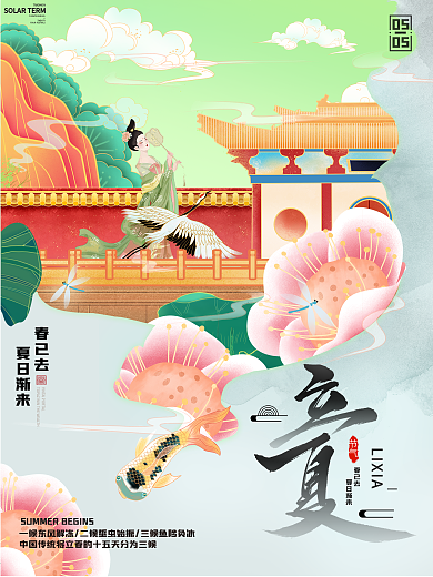 原创手绘中国风立夏主题字海报