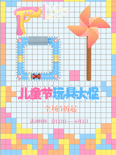 61儿童节玩具车泡泡机和风车促销海报