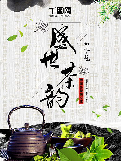 古典水墨风茶叶茶道养生保健海报设计