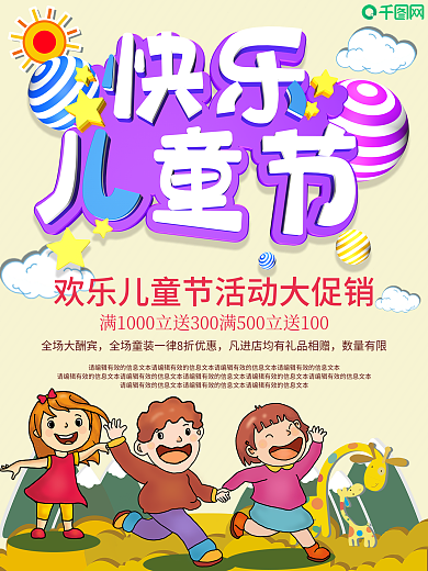 创意儿童节宣传海报