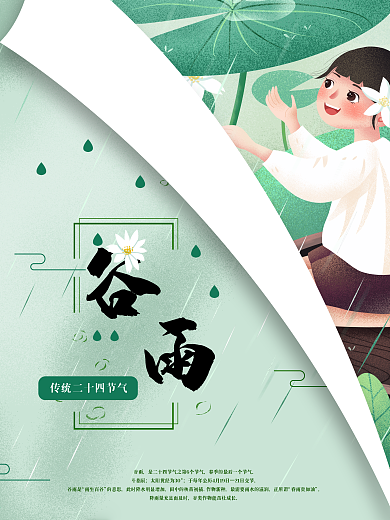 传统24二十四节气谷雨节气宣传海报