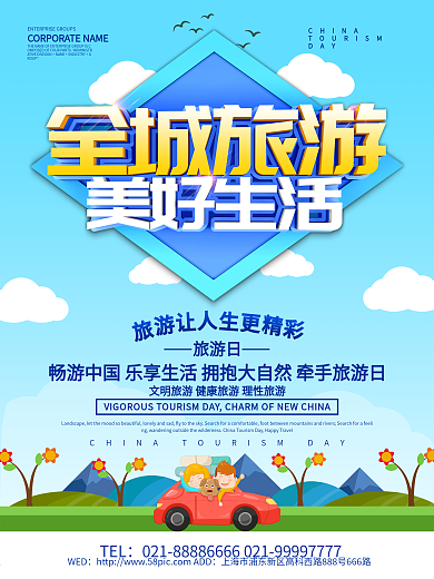 蓝色小清新中国旅游日海报设计