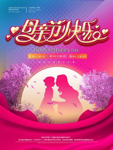 母亲节节日祝福商场活动促销海报