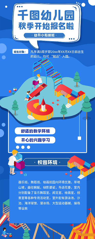 简约蓝色幼儿园招生信息长图