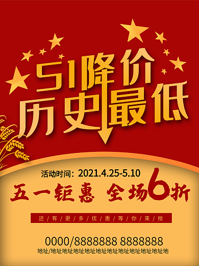 五一商场超市活动促销海报