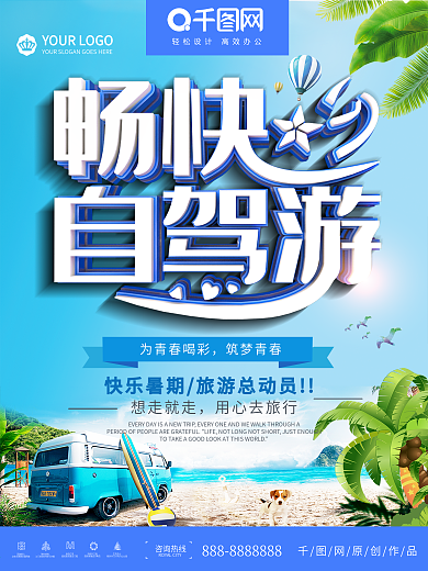 夏日暑假畅快自驾旅游创意海报