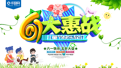 61儿童节大惠战节日促销展板