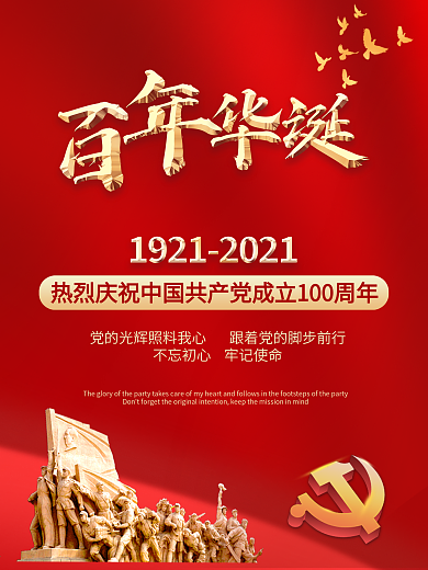 庆祝建党100周年展板党政党建红色海报