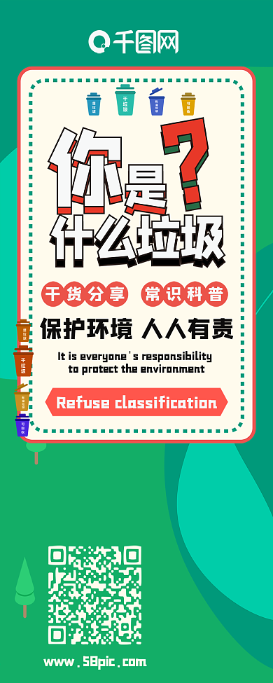 你是什么垃圾垃圾分类环保干货分享信息长图