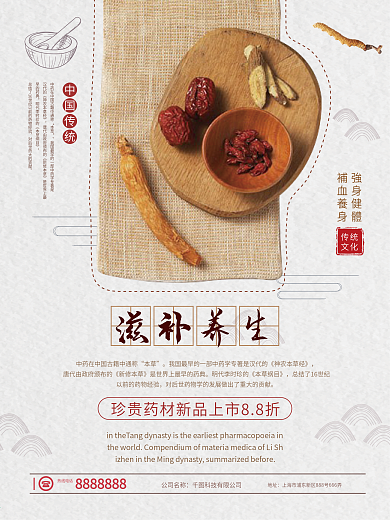 中式风格滋补养生药材促销海报