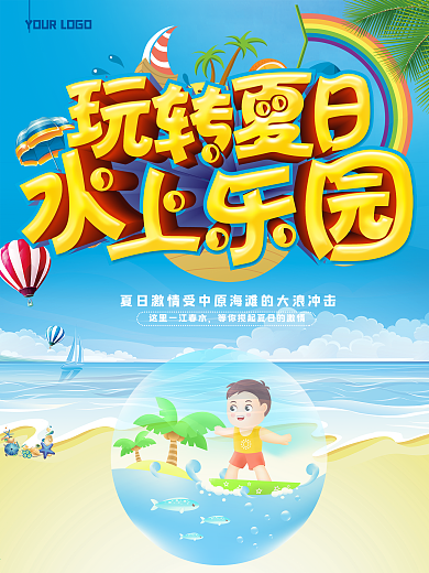 水上乐园玩转夏日夏天海边促销海报设计