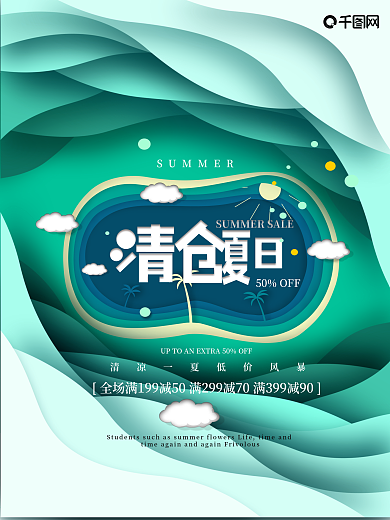 夏日清仓主题海报