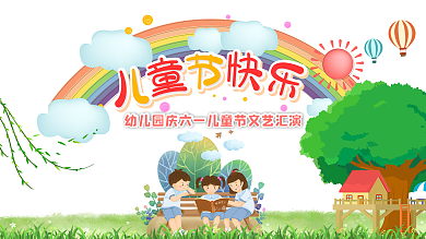 六一儿童节文艺汇演展板背景墙六一促销