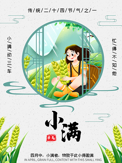 清新中式传统小满节气海报
