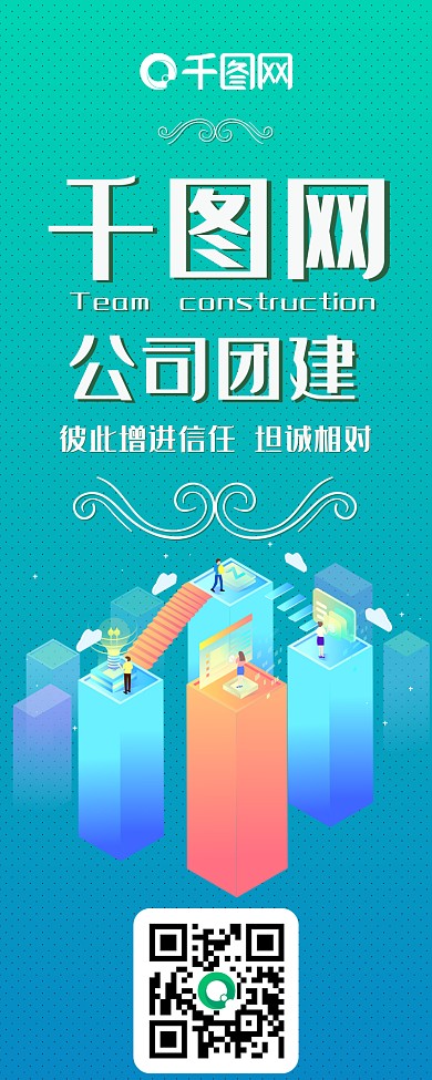 公司团队建设2.5D透气渐变清新信息长图