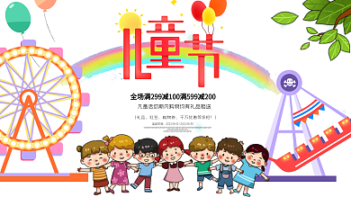 彩虹卡通儿童六一游乐园促销展板