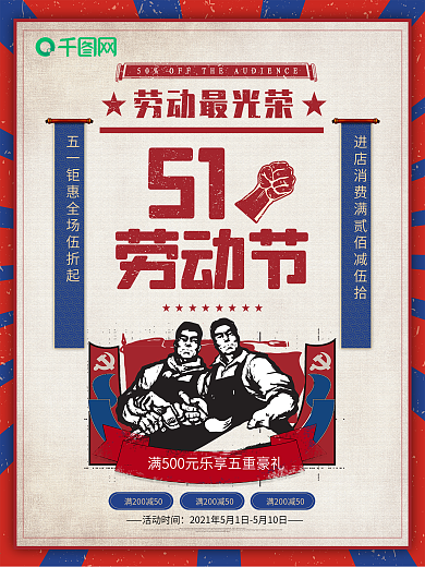 创意复古五一劳动节假日宣传海报