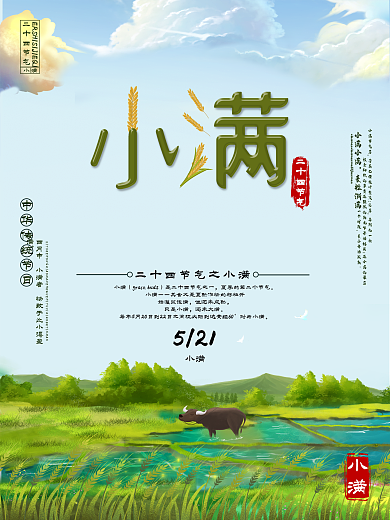 创意字体小满节气海报