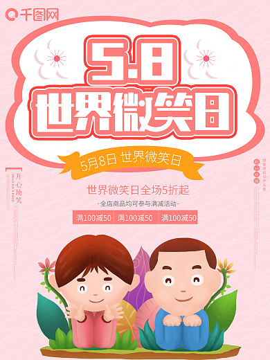 5月8日世界微笑日开心小清新粉色海报