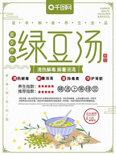 清新简约绿豆汤夏季养生美食促销海报