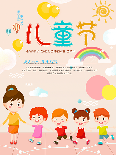 六一儿童节卡通节日海报原创地板彩带