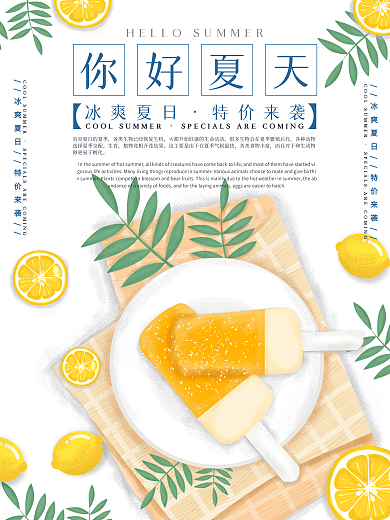 清新简约你好夏天冰淇淋促销海报