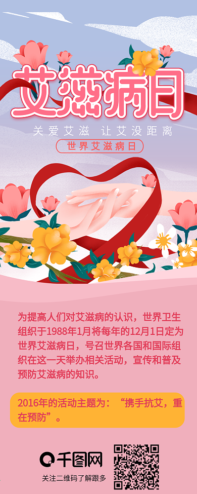 世界艾滋病日创意手拉手信息长图