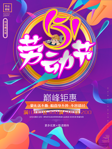 渐变风51劳动节活动促销宣传海报五一海报