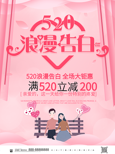 创意唯美520浪漫告白宣传海报