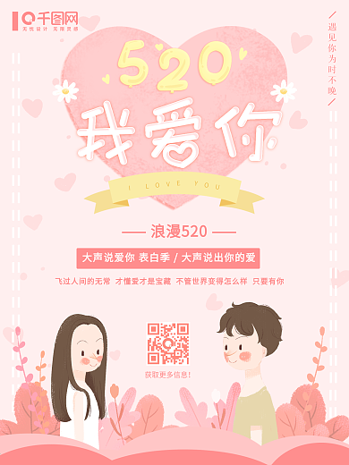 520我爱你小清新情侣海报