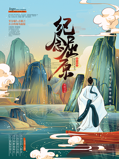 原创手绘文艺中式端午纪念屈原海报