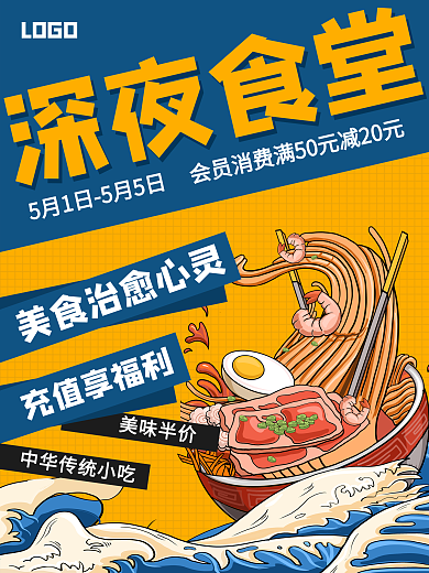 深夜食堂美食海报