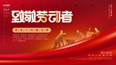 简约风喜庆五一劳动节原创致敬劳动节展板