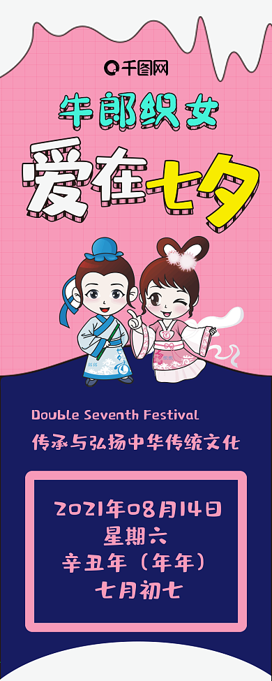 爱在七夕节牛郎织女爱情情人节卡通信息长图