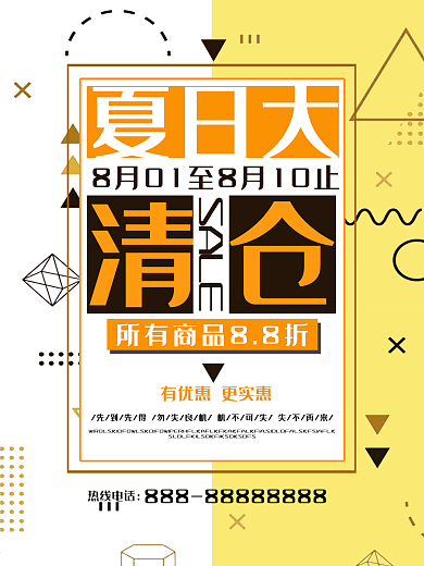 创意几何夏日大清仓促销海报