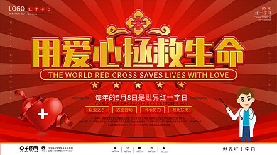世界红十字日爱心公益口号展板