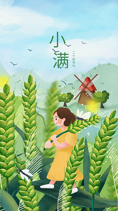 二十四节气小满万物初始盈满清新插画