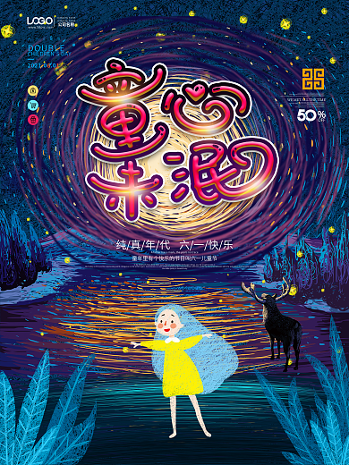六一儿童节童心未泯节日庆祝海报