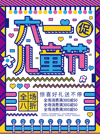 六一儿童节节日促销海报